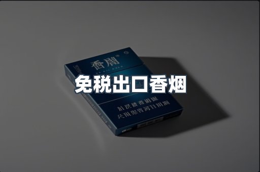 进口香烟